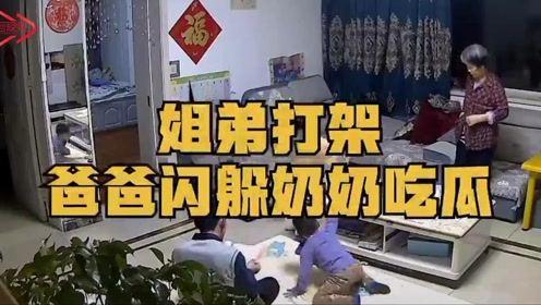 姐弟打架爸爸奶奶吃瓜,爸爸奶奶成“吃瓜群众”现场直击
